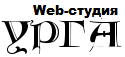 Web-студия УРГА